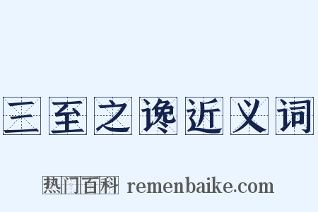 三至之谗近义词是什么意思的图片